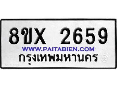 จองทะเบียนรถ 8ขx 2659 จากกรมขนส่ง อย่างถูกต้อง image 1 จองทะเบียนรถ 8ขx 2659 จากกรมขนส่ง อย่างถูกต้อง image 1