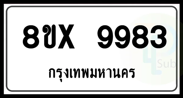 8ขx 9983 กทม.ทะเบียนรถยนต์ image 1 8ขx 9983 กทม.ทะเบียนรถยนต์ image 1