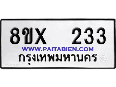 จองทะเบียนรถ 8ขx 233 จากกรมขนส่ง อย่างถูกต้อง image 1 จองทะเบียนรถ 8ขx 233 จากกรมขนส่ง อย่างถูกต้อง image 1