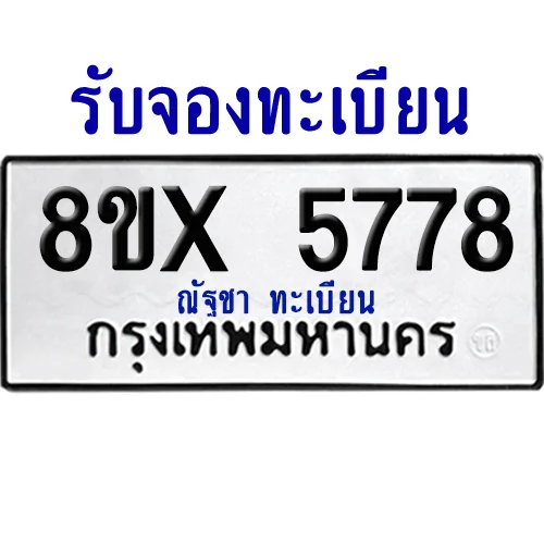 จองทะเบียนรถ 8ขx 5778 จากกรมขนส่ง อย่างถูกต้อง image 1 จองทะเบียนรถ 8ขx 5778 จากกรมขนส่ง อย่างถูกต้อง image 1