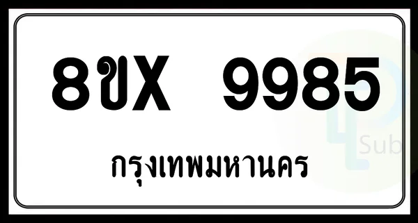 8ขx 9985 กทม.ทะเบียนรถยนต์ image 1