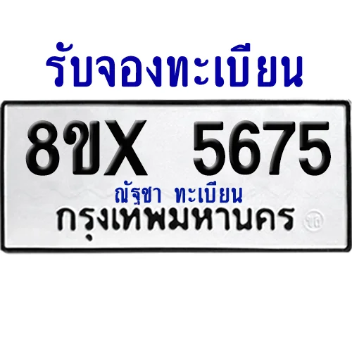 จองทะเบียนรถ 8ขx 5675 จากกรมขนส่ง อย่างถูกต้อง image 1 จองทะเบียนรถ 8ขx 5675 จากกรมขนส่ง อย่างถูกต้อง image 1