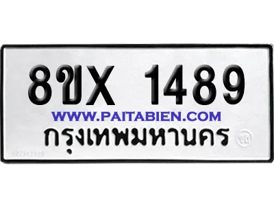 จองทะเบียนรถ 8ขx 1489 จากกรมขนส่ง อย่างถูกต้อ image 1 จองทะเบียนรถ 8ขx 1489 จากกรมขนส่ง อย่างถูกต้อ image 1