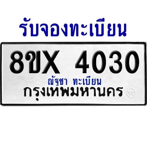 จองทะเบียนรถ 8ขx 4030 จากกรมขนส่ง อย่างถูกต้อง image 1 จองทะเบียนรถ 8ขx 4030 จากกรมขนส่ง อย่างถูกต้อง image 1