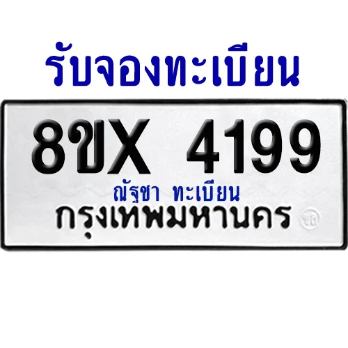 จองทะเบียนรถ 8ขx 4199 จากกรมขนส่ง อย่างถูกต้อง image 1 จองทะเบียนรถ 8ขx 4199 จากกรมขนส่ง อย่างถูกต้อง image 1