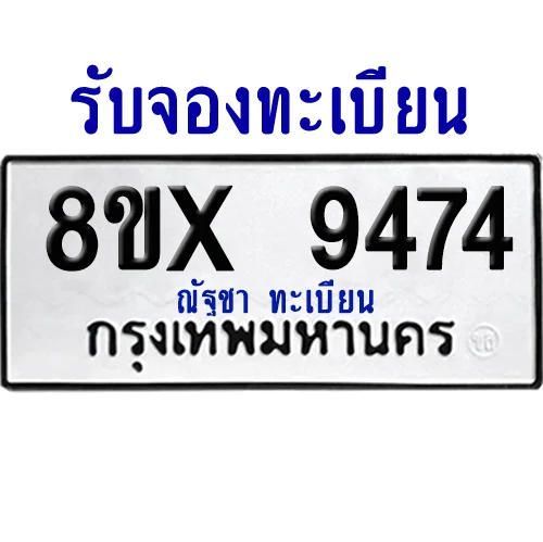 จองทะเบียนรถ 8ขx 9474 จากกรมขนส่ง อย่างถูกต้อง image 1 จองทะเบียนรถ 8ขx 9474 จากกรมขนส่ง อย่างถูกต้อง image 1