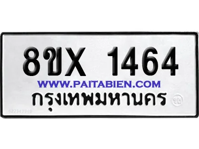 จองทะเบียนรถ 8ขx 1464 จากกรมขนส่ง อย่างถูกต้อ image 1 จองทะเบียนรถ 8ขx 1464 จากกรมขนส่ง อย่างถูกต้อ image 1