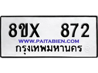 จองทะเบียนรถ 8ขx 872 จากกรมขนส่ง อย่างถูกต้อง image 1 จองทะเบียนรถ 8ขx 872 จากกรมขนส่ง อย่างถูกต้อง image 1