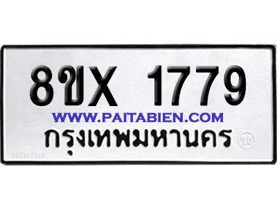 จองทะเบียนรถ 8ขx 1779 จากกรมขนส่ง อย่างถูกต้อง image 1 จองทะเบียนรถ 8ขx 1779 จากกรมขนส่ง อย่างถูกต้อง image 1