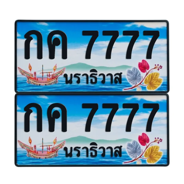 ทะเบียน 7777 เลขทะเบียน – กค 7777 นราธิวาส (เลขสวย) image 1 ทะเบียน 7777 เลขทะเบียน – กค 7777 นราธิวาส (เลขสวย) image 1