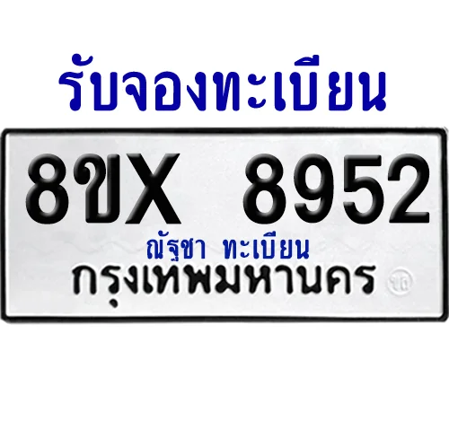 จองทะเบียนรถ 8ขx 8952 จากกรมขนส่ง อย่างถูกต้อง image 1