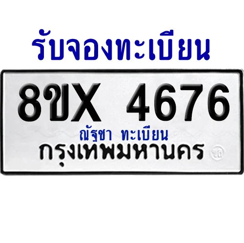 จองทะเบียนรถ 8ขx 4676 จากกรมขนส่ง อย่างถูกต้อง image 1