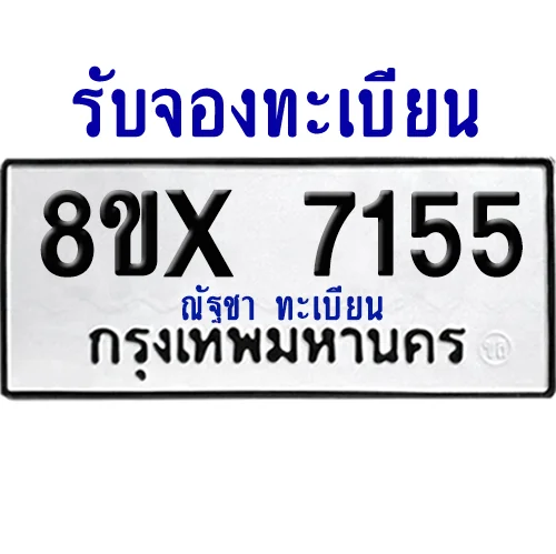 จองทะเบียนรถ 8ขx 7155 จากกรมขนส่ง อย่างถูกต้อง image 1 จองทะเบียนรถ 8ขx 7155 จากกรมขนส่ง อย่างถูกต้อง image 1