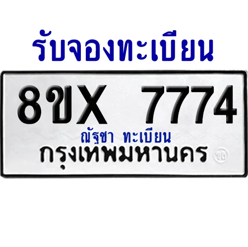 จองทะเบียนรถ 8ขx 7774 จากกรมขนส่ง อย่างถูกต้อง image 1 จองทะเบียนรถ 8ขx 7774 จากกรมขนส่ง อย่างถูกต้อง image 1