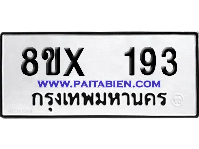 จองทะเบียนรถ 8ขx 193 จากกรมขนส่ง อย่างถูกต้อง image 1 จองทะเบียนรถ 8ขx 193 จากกรมขนส่ง อย่างถูกต้อง image 1