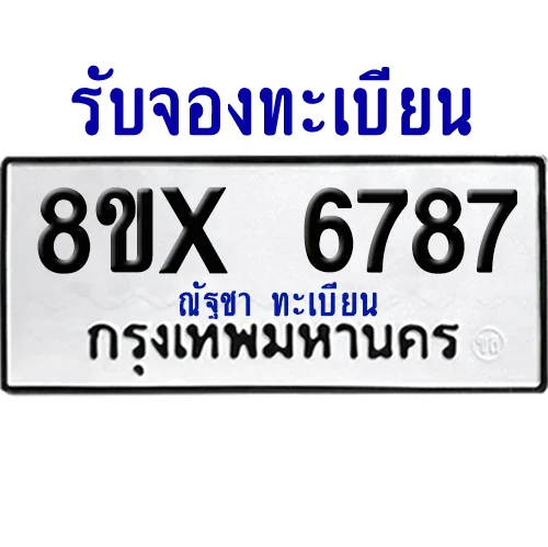 จองทะเบียนรถ 8ขx 6787 จากกรมขนส่ง อย่างถูกต้อง image 1