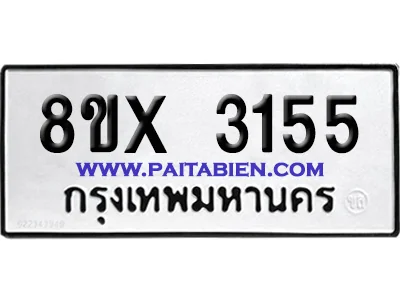 จองทะเบียนรถ 8ขx 3155 จากกรมขนส่ง อย่างถูกต้อง image 1 จองทะเบียนรถ 8ขx 3155 จากกรมขนส่ง อย่างถูกต้อง image 1