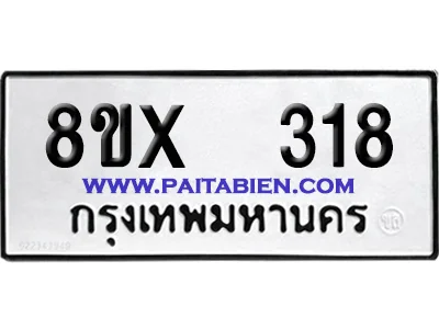 จองทะเบียนรถ 8ขx 318 จากกรมขนส่ง อย่างถูกต้อง image 1 จองทะเบียนรถ 8ขx 318 จากกรมขนส่ง อย่างถูกต้อง image 1