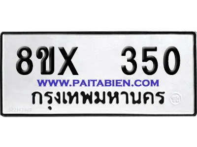 จองทะเบียนรถ 8ขx 350 จากกรมขนส่ง อย่างถูกต้อง image 1 จองทะเบียนรถ 8ขx 350 จากกรมขนส่ง อย่างถูกต้อง image 1