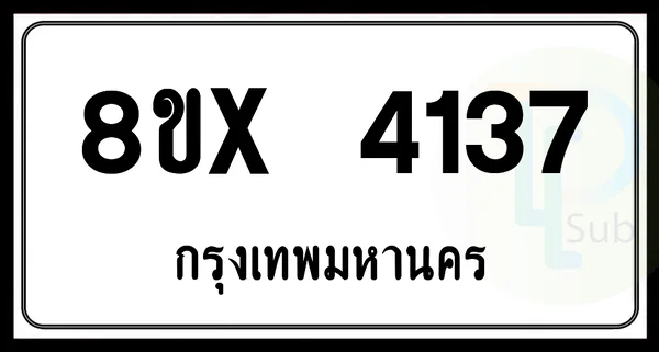 8ขx 4137 กทม.ทะเบียนรถยนต์ image 1 8ขx 4137 กทม.ทะเบียนรถยนต์ image 1
