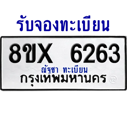 จองทะเบียนรถ 8ขx 6263 จากกรมขนส่ง อย่างถูกต้อง image 1 จองทะเบียนรถ 8ขx 6263 จากกรมขนส่ง อย่างถูกต้อง image 1