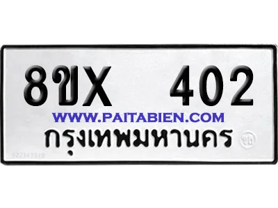 จองทะเบียนรถ 8ขx 402 จากกรมขนส่ง อย่างถูกต้อง image 1 จองทะเบียนรถ 8ขx 402 จากกรมขนส่ง อย่างถูกต้อง image 1