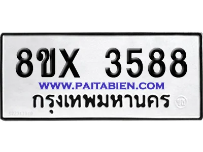 จองทะเบียนรถ 8ขx 3588 จากกรมขนส่ง อย่างถูกต้อง image 1 จองทะเบียนรถ 8ขx 3588 จากกรมขนส่ง อย่างถูกต้อง image 1