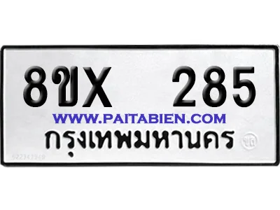 จองทะเบียนรถ 8ขx 285 จากกรมขนส่ง อย่างถูกต้อง image 1