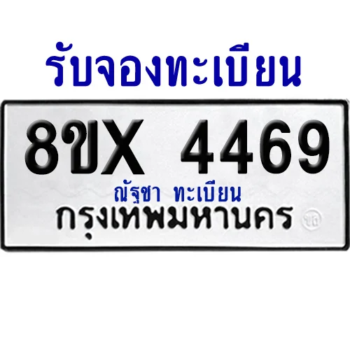 จองทะเบียนรถ 8ขx 4469 จากกรมขนส่ง อย่างถูกต้อง image 1 จองทะเบียนรถ 8ขx 4469 จากกรมขนส่ง อย่างถูกต้อง image 1