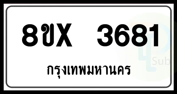 8ขx 3681 กทม.ทะเบียนรถยนต์ image 1 8ขx 3681 กทม.ทะเบียนรถยนต์ image 1