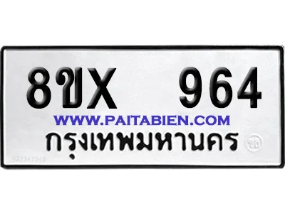 จองทะเบียนรถ 8ขx 964 จากกรมขนส่ง อย่างถูกต้อง image 1 จองทะเบียนรถ 8ขx 964 จากกรมขนส่ง อย่างถูกต้อง image 1