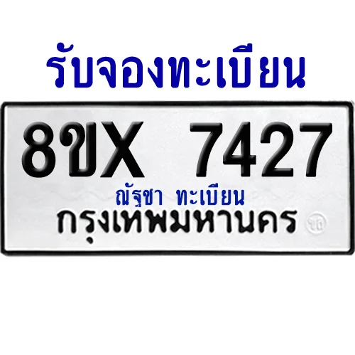 จองทะเบียนรถ 8ขx 7427 จากกรมขนส่ง อย่างถูกต้อง image 1 จองทะเบียนรถ 8ขx 7427 จากกรมขนส่ง อย่างถูกต้อง image 1