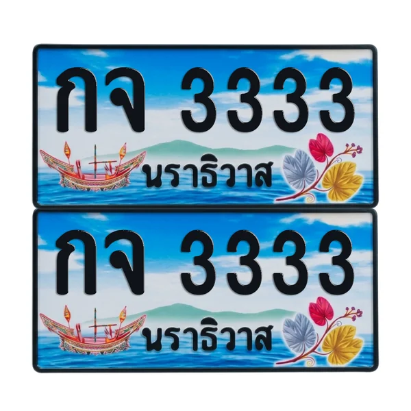 ทะเบียน 3333 เลขทะเบียน – กจ 3333 ผลรวมดี 19 นราธิวาส (เลขสวย) image 1 ทะเบียน 3333 เลขทะเบียน – กจ 3333 ผลรวมดี 19 นราธิวาส (เลขสวย) image 1