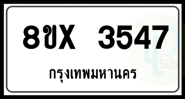 8ขx 3547 กทม.ทะเบียนรถยนต์ image 1 8ขx 3547 กทม.ทะเบียนรถยนต์ image 1