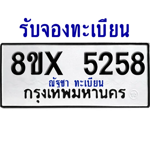 จองทะเบียนรถ 8ขx 5258 จากกรมขนส่ง อย่างถูกต้อง image 1 จองทะเบียนรถ 8ขx 5258 จากกรมขนส่ง อย่างถูกต้อง image 1