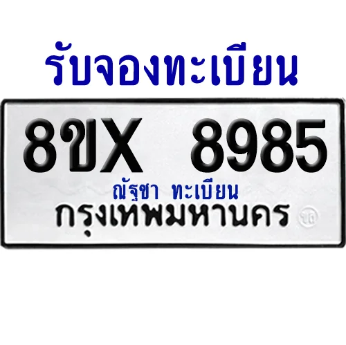 จองทะเบียนรถ 8ขx 8985 จากกรมขนส่ง อย่างถูกต้อง image 1 จองทะเบียนรถ 8ขx 8985 จากกรมขนส่ง อย่างถูกต้อง image 1