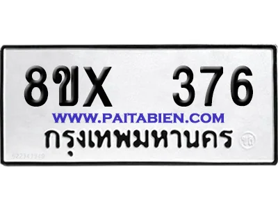 จองทะเบียนรถ 8ขx 376 จากกรมขนส่ง อย่างถูกต้อง image 1 จองทะเบียนรถ 8ขx 376 จากกรมขนส่ง อย่างถูกต้อง image 1