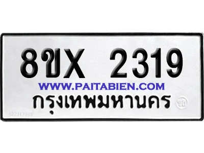 จองทะเบียนรถ 8ขx 2319 จากกรมขนส่ง อย่างถูกต้อง image 1 จองทะเบียนรถ 8ขx 2319 จากกรมขนส่ง อย่างถูกต้อง image 1