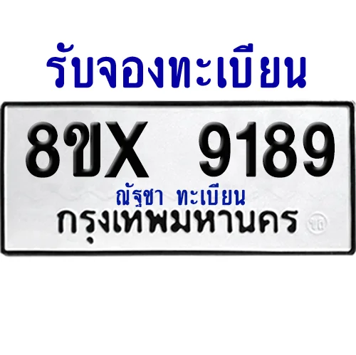 จองทะเบียนรถ 8ขx 9189 จากกรมขนส่ง อย่างถูกต้อง image 1 จองทะเบียนรถ 8ขx 9189 จากกรมขนส่ง อย่างถูกต้อง image 1