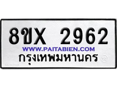 จองทะเบียนรถ 8ขx 2962 จากกรมขนส่ง อย่างถูกต้อง image 1 จองทะเบียนรถ 8ขx 2962 จากกรมขนส่ง อย่างถูกต้อง image 1