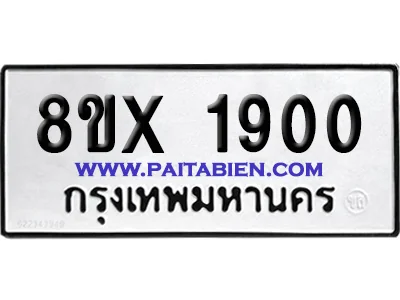 จองทะเบียนรถ 8ขx 1900 จากกรมขนส่ง อย่างถูกต้อง image 1 จองทะเบียนรถ 8ขx 1900 จากกรมขนส่ง อย่างถูกต้อง image 1