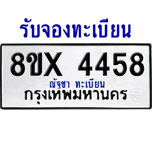 จองทะเบียนรถ 8ขx 4458 จากกรมขนส่ง อย่างถูกต้อง image 1 จองทะเบียนรถ 8ขx 4458 จากกรมขนส่ง อย่างถูกต้อง image 1