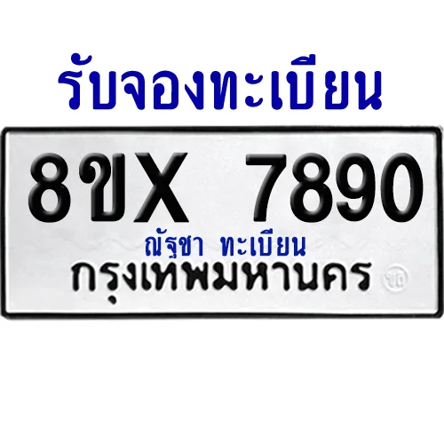จองทะเบียนรถ 8ขx 7890 จากกรมขนส่ง อย่างถูกต้อง image 1 จองทะเบียนรถ 8ขx 7890 จากกรมขนส่ง อย่างถูกต้อง image 1