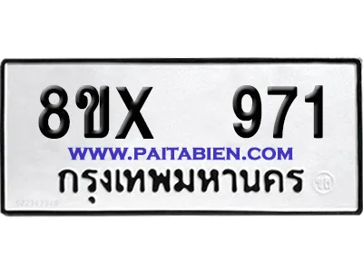 จองทะเบียนรถ 8ขx 971 จากกรมขนส่ง อย่างถูกต้อง image 1 จองทะเบียนรถ 8ขx 971 จากกรมขนส่ง อย่างถูกต้อง image 1