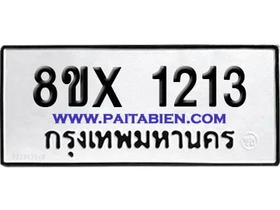 จองทะเบียนรถ 8ขx 1213 จากกรมขนส่ง อย่างถูกต้อง image 1 จองทะเบียนรถ 8ขx 1213 จากกรมขนส่ง อย่างถูกต้อง image 1