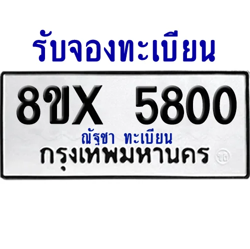 จองทะเบียนรถ 8ขx 5800 จากกรมขนส่ง อย่างถูกต้อง image 1 จองทะเบียนรถ 8ขx 5800 จากกรมขนส่ง อย่างถูกต้อง image 1