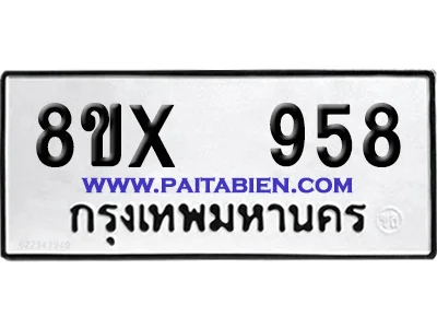 จองทะเบียนรถ 8ขx 958 จากกรมขนส่ง อย่างถูกต้อง image 1 จองทะเบียนรถ 8ขx 958 จากกรมขนส่ง อย่างถูกต้อง image 1