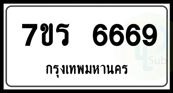 7ขร 6669 กทม. รวมดี 40 แต้ม image 1 7ขร 6669 กทม. รวมดี 40 แต้ม image 1