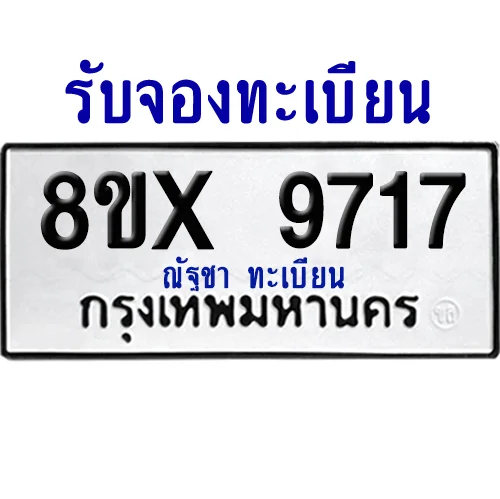 จองทะเบียนรถ 8ขx 9717 จากกรมขนส่ง อย่างถูกต้อง image 1 จองทะเบียนรถ 8ขx 9717 จากกรมขนส่ง อย่างถูกต้อง image 1