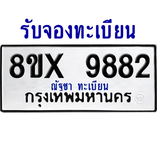 จองทะเบียนรถ 8ขx 9882 จากกรมขนส่ง อย่างถูกต้อง image 1 จองทะเบียนรถ 8ขx 9882 จากกรมขนส่ง อย่างถูกต้อง image 1